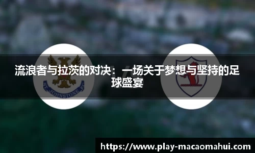 流浪者与拉茨的对决：一场关于梦想与坚持的足球盛宴