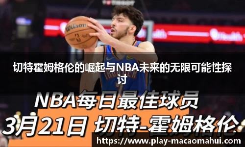 切特霍姆格伦的崛起与NBA未来的无限可能性探讨