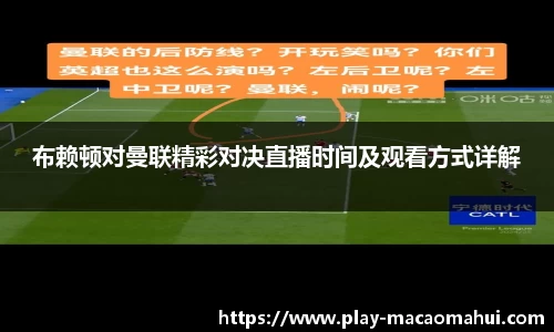 布赖顿对曼联精彩对决直播时间及观看方式详解