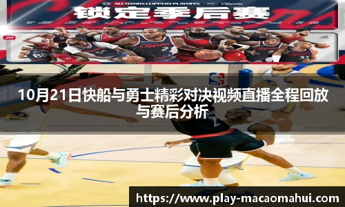 10月21日快船与勇士精彩对决视频直播全程回放与赛后分析