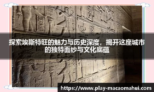探索埃斯特旺的魅力与历史深度，揭开这座城市的独特面纱与文化底蕴