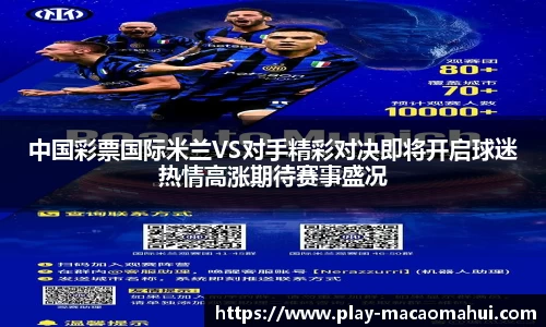 中国彩票国际米兰VS对手精彩对决即将开启球迷热情高涨期待赛事盛况