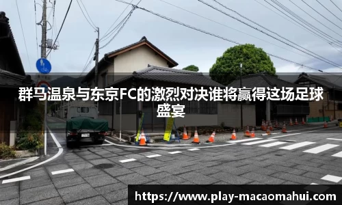 群马温泉与东京FC的激烈对决谁将赢得这场足球盛宴
