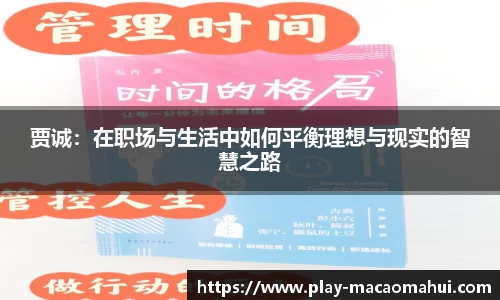 贾诚：在职场与生活中如何平衡理想与现实的智慧之路