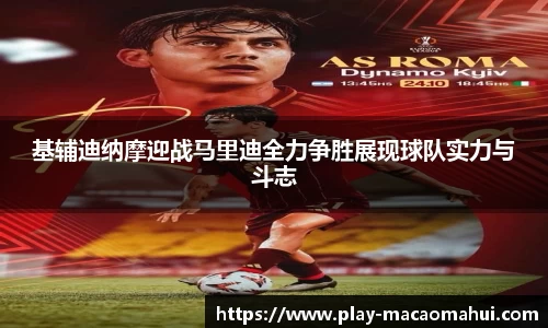 基辅迪纳摩迎战马里迪全力争胜展现球队实力与斗志