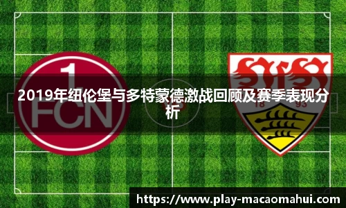 2019年纽伦堡与多特蒙德激战回顾及赛季表现分析