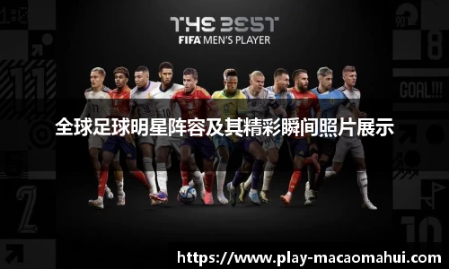 全球足球明星阵容及其精彩瞬间照片展示