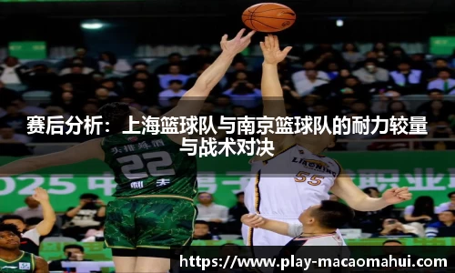 赛后分析：上海篮球队与南京篮球队的耐力较量与战术对决