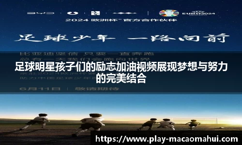 足球明星孩子们的励志加油视频展现梦想与努力的完美结合
