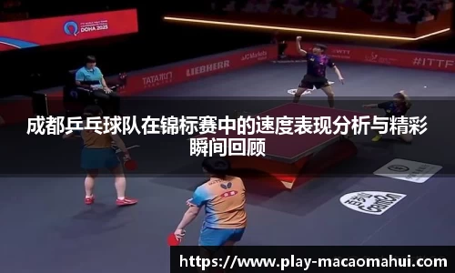 成都乒乓球队在锦标赛中的速度表现分析与精彩瞬间回顾