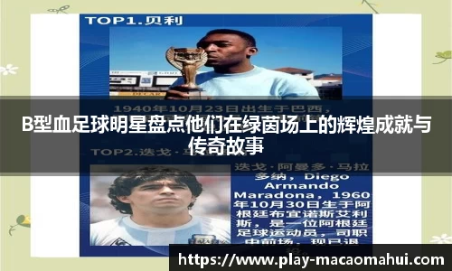 B型血足球明星盘点他们在绿茵场上的辉煌成就与传奇故事